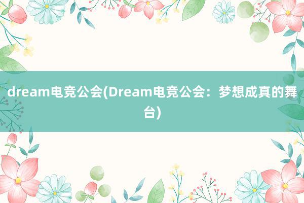 dream电竞公会(Dream电竞公会：梦想成真的舞台)