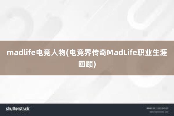 madlife电竞人物(电竞界传奇MadLife职业生涯回顾)