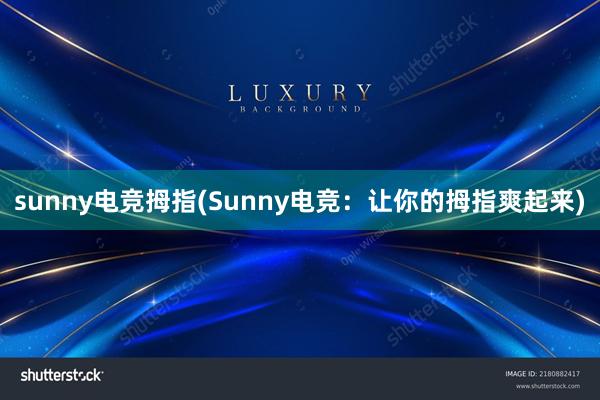 sunny电竞拇指(Sunny电竞：让你的拇指爽起来)