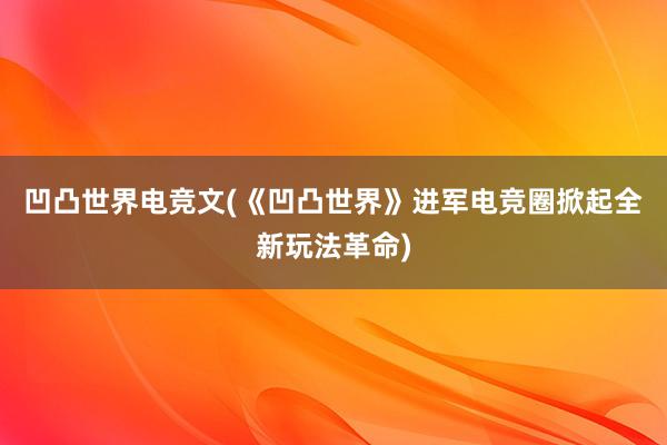 凹凸世界电竞文(《凹凸世界》进军电竞圈掀起全新玩法革命)