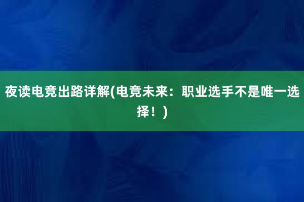 夜读电竞出路详解(电竞未来：职业选手不是唯一选择！)