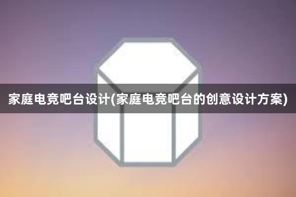 家庭电竞吧台设计(家庭电竞吧台的创意设计方案)