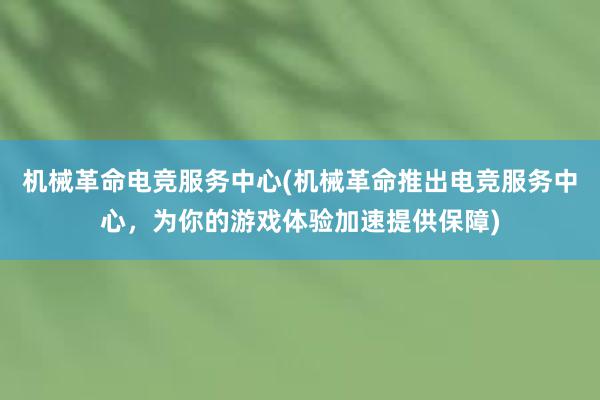 机械革命电竞服务中心(机械革命推出电竞服务中心，为你的游戏体验加速提供保障)