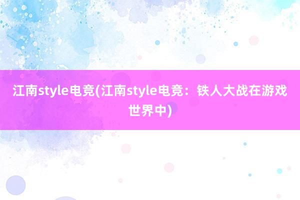 江南style电竞(江南style电竞：铁人大战在游戏世界中)