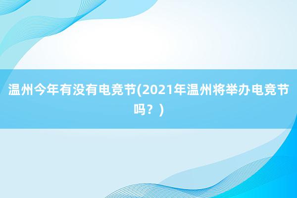 温州今年有没有电竞节(2021年温州将举办电竞节吗？)