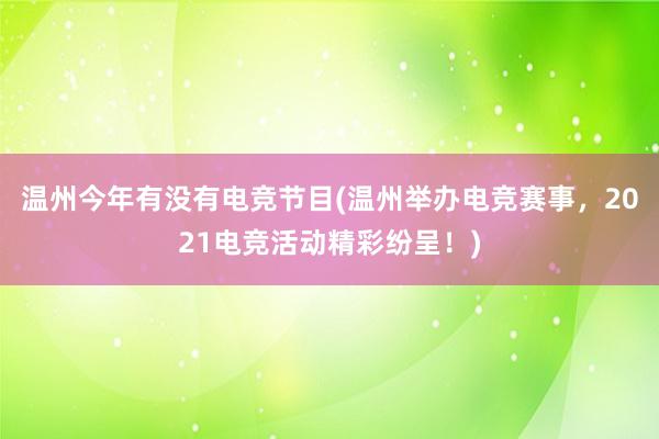 温州今年有没有电竞节目(温州举办电竞赛事，2021电竞活动精彩纷呈！)