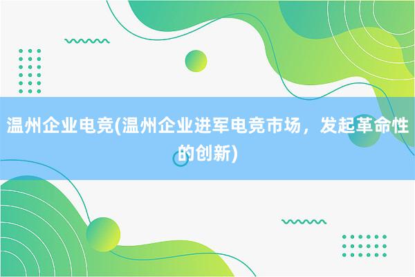 温州企业电竞(温州企业进军电竞市场，发起革命性的创新)