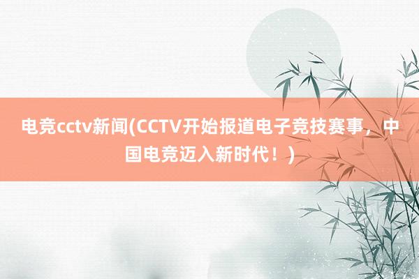 电竞cctv新闻(CCTV开始报道电子竞技赛事，中国电竞迈入新时代！)