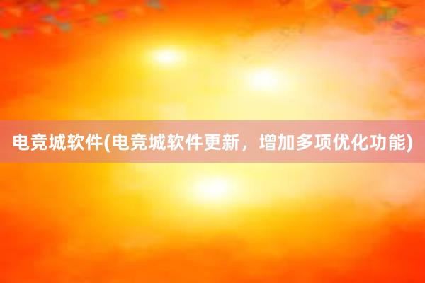 电竞城软件(电竞城软件更新，增加多项优化功能)