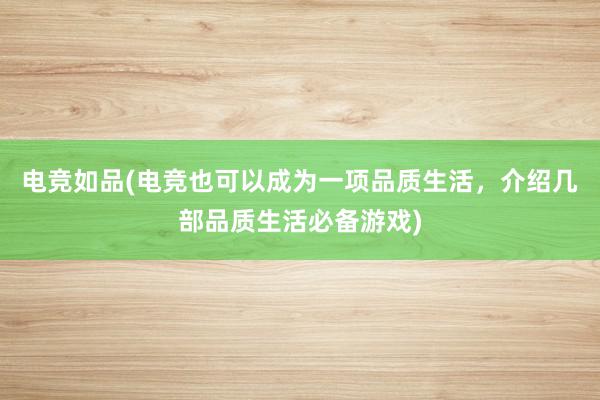 电竞如品(电竞也可以成为一项品质生活，介绍几部品质生活必备游戏)