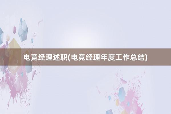 电竞经理述职(电竞经理年度工作总结)