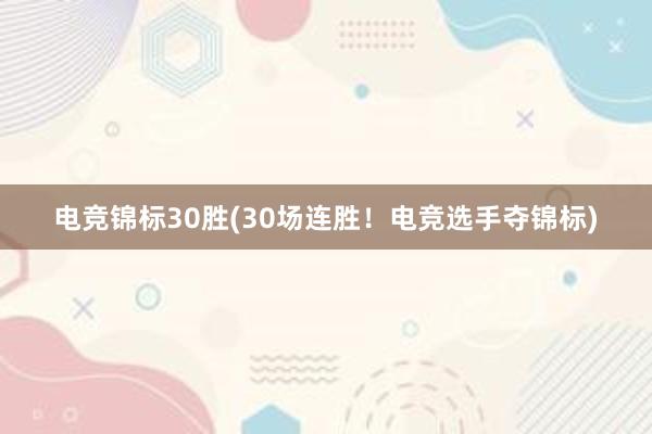 电竞锦标30胜(30场连胜！电竞选手夺锦标)