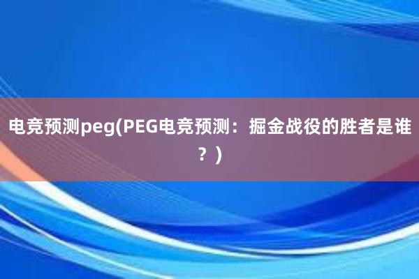 电竞预测peg(PEG电竞预测：掘金战役的胜者是谁？)