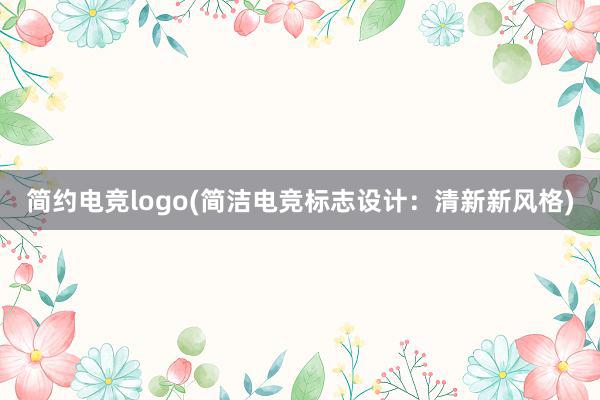 简约电竞logo(简洁电竞标志设计：清新新风格)