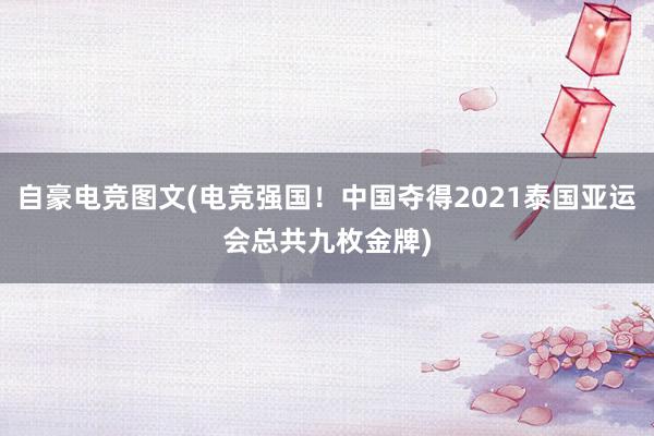 自豪电竞图文(电竞强国！中国夺得2021泰国亚运会总共九枚金牌)