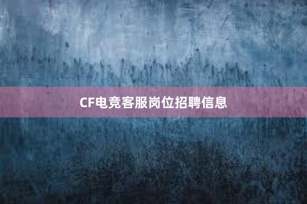 CF电竞客服岗位招聘信息