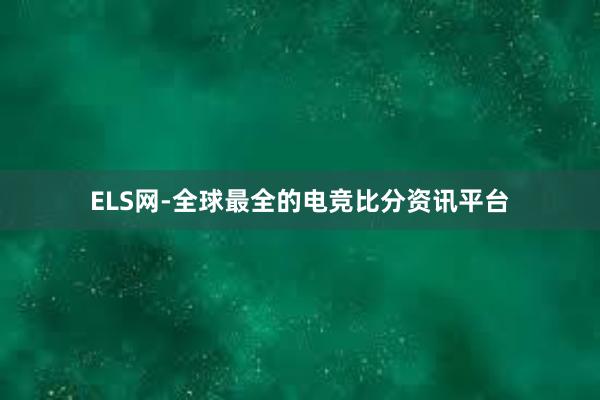 ELS网-全球最全的电竞比分资讯平台