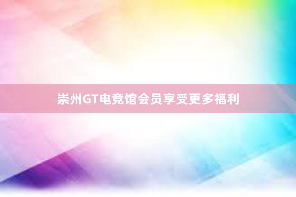 崇州GT电竞馆会员享受更多福利