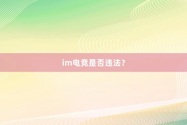 im电竞是否违法？