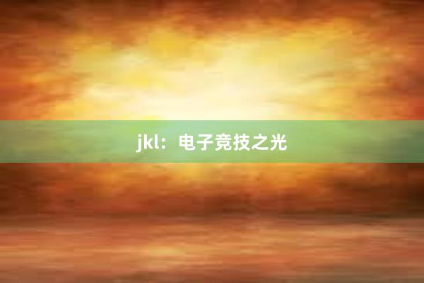 jkl：电子竞技之光