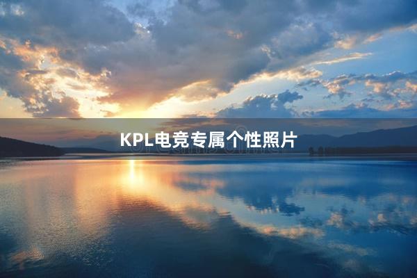 KPL电竞专属个性照片