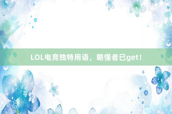 LOL电竞独特用语，略懂者已get！