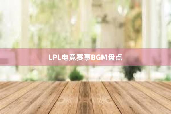 LPL电竞赛事BGM盘点