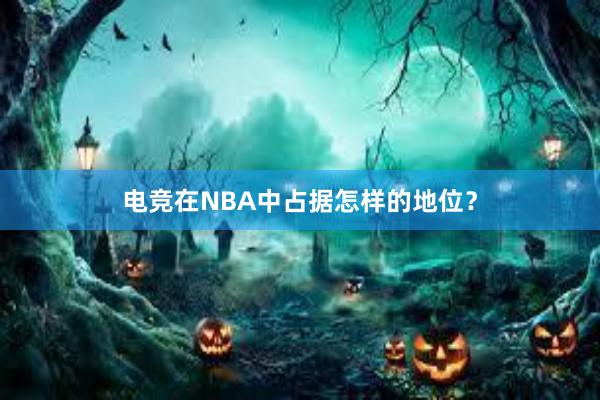 电竞在NBA中占据怎样的地位？