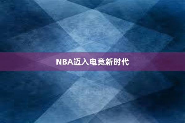 NBA迈入电竞新时代