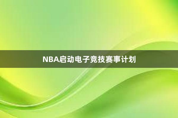 NBA启动电子竞技赛事计划