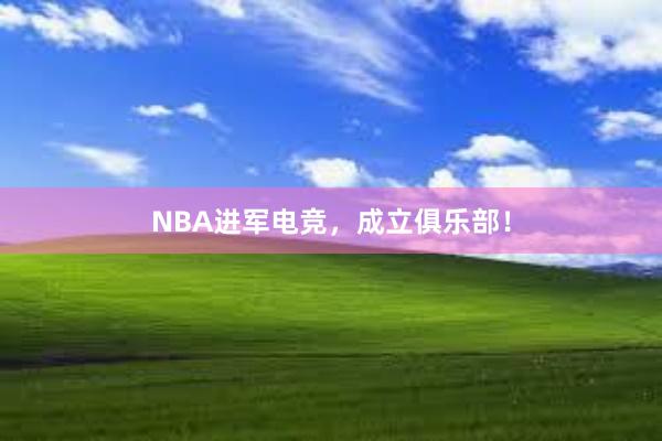 NBA进军电竞，成立俱乐部！