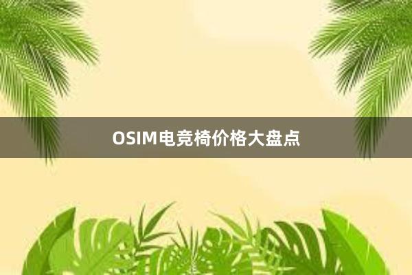 OSIM电竞椅价格大盘点