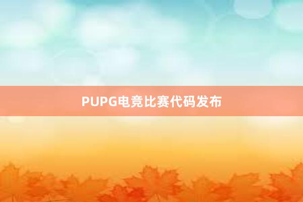 PUPG电竞比赛代码发布