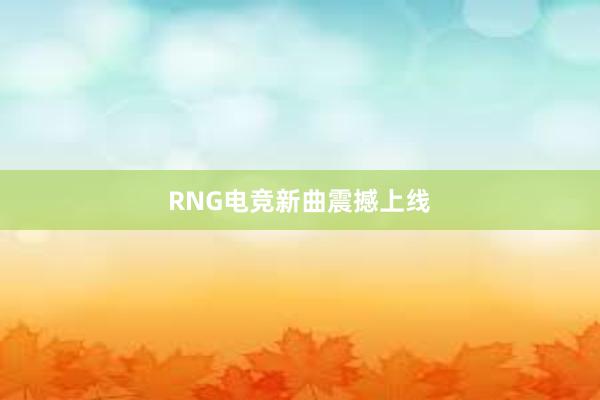 RNG电竞新曲震撼上线