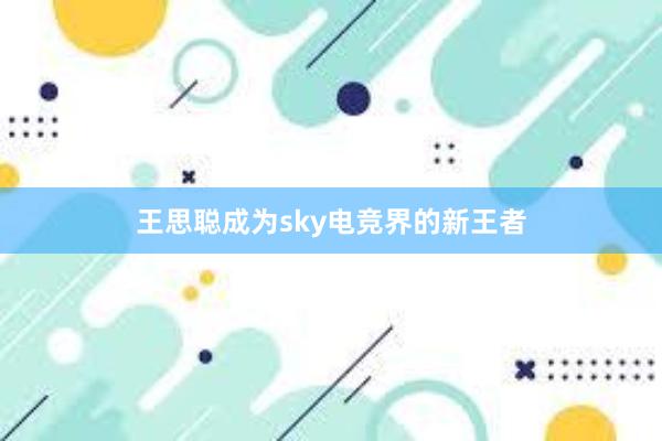 王思聪成为sky电竞界的新王者