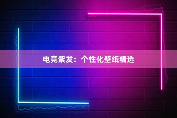 电竞紫发：个性化壁纸精选