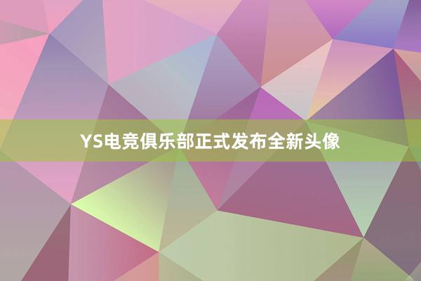 YS电竞俱乐部正式发布全新头像