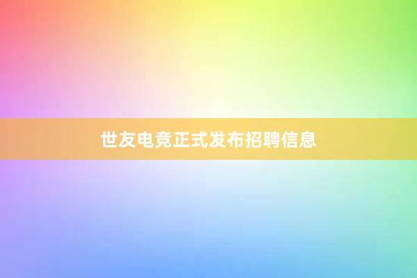 世友电竞正式发布招聘信息