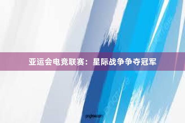 亚运会电竞联赛：星际战争争夺冠军