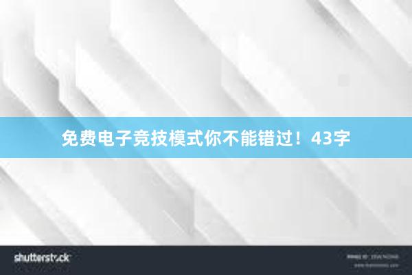 免费电子竞技模式你不能错过！43字