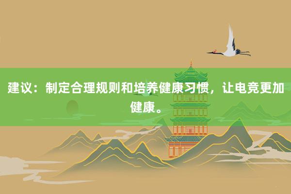 建议：制定合理规则和培养健康习惯，让电竞更加健康。