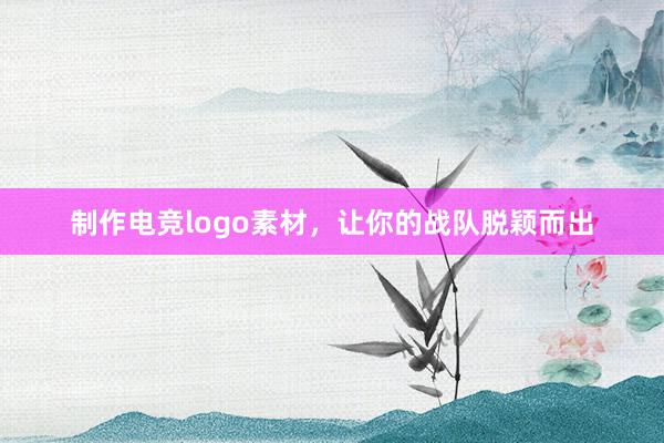 制作电竞logo素材，让你的战队脱颖而出