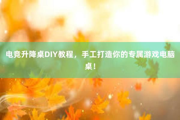 电竞升降桌DIY教程，手工打造你的专属游戏电脑桌！