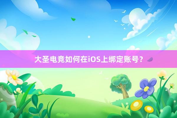 大圣电竞如何在iOS上绑定账号？