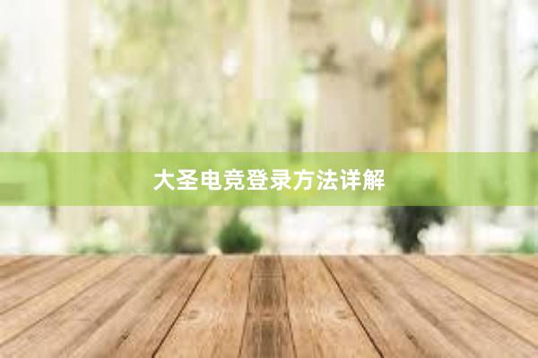 大圣电竞登录方法详解