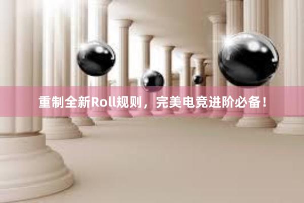 重制全新Roll规则，完美电竞进阶必备！