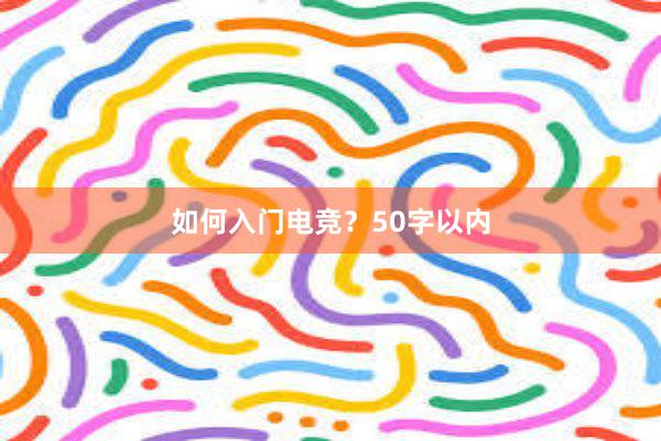 如何入门电竞？50字以内