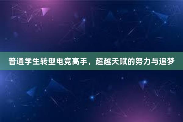 普通学生转型电竞高手，超越天赋的努力与追梦