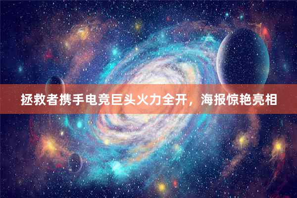 拯救者携手电竞巨头火力全开，海报惊艳亮相