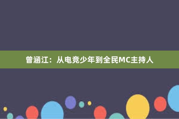 曾涵江：从电竞少年到全民MC主持人